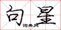 庞中华句星行书怎么写