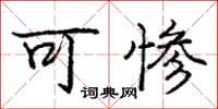 庞中华可惨行书怎么写