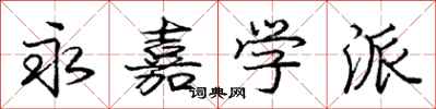 庞中华永嘉学派行书怎么写