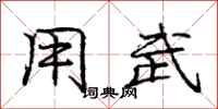 庞中华用武行书怎么写