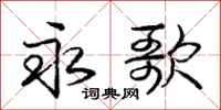 庞中华永歌行书怎么写