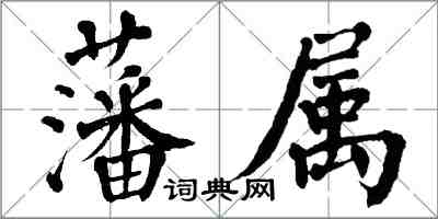 翁闿运藩属楷书怎么写