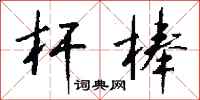 钱沛云杆棒行书怎么写