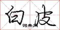 庞中华白皮行书怎么写