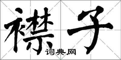 翁闿运襟子楷书怎么写