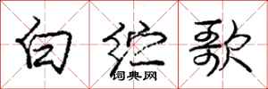 庞中华白纻歌行书怎么写