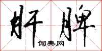 钱沛云肝脾行书怎么写