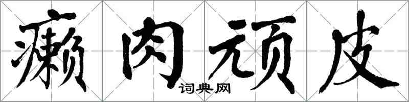 翁闿运癞肉顽皮楷书怎么写