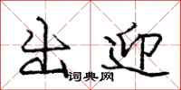 庞中华出迎行书怎么写