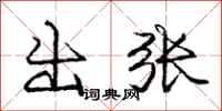庞中华出张行书怎么写
