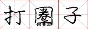 庞中华打圈子行书怎么写