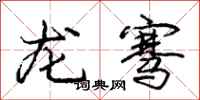 庞中华龙骞行书怎么写
