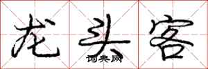 庞中华龙头客行书怎么写