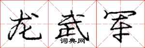 庞中华龙武军行书怎么写