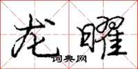庞中华龙曜行书怎么写