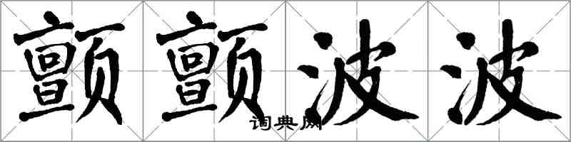 翁闿运颤颤波波楷书怎么写