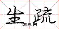 庞中华生疏行书怎么写