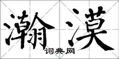 翁闿运瀚漠楷书怎么写