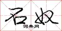 庞中华石奴行书怎么写