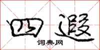庞中华四遐行书怎么写
