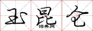 庞中华玉昆仑行书怎么写