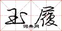 庞中华玉履行书怎么写