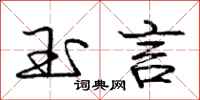 庞中华玉言行书怎么写