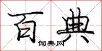 庞中华百典行书怎么写
