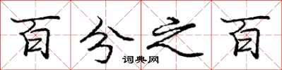 庞中华百分之百行书怎么写