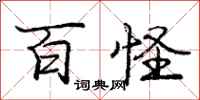 庞中华百怪行书怎么写