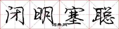 庞中华闭明塞聪行书怎么写