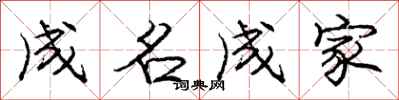 庞中华成名成家行书怎么写