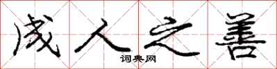 庞中华成人之善行书怎么写