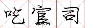 庞中华吃官司行书怎么写