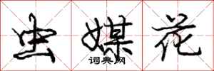 庞中华虫媒花行书怎么写
