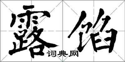 翁闿运露馅楷书怎么写