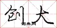 庞中华创大行书怎么写