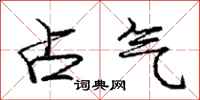 庞中华占气行书怎么写