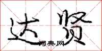 庞中华达贤行书怎么写