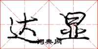 庞中华达显行书怎么写