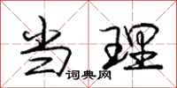 庞中华当理行书怎么写