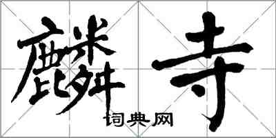 翁闿运麟寺楷书怎么写