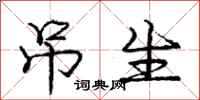 庞中华吊生行书怎么写