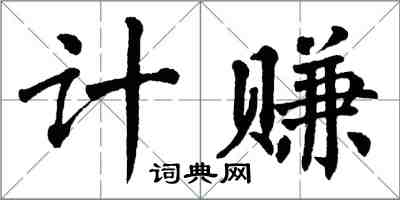翁闿运计赚楷书怎么写