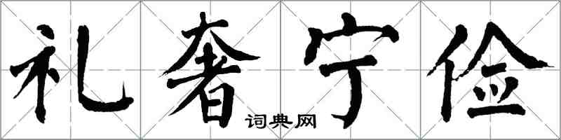 翁闿运礼奢宁俭楷书怎么写