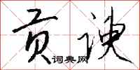 钱沛云贡谀行书怎么写