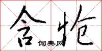 钱沛云含怆行书怎么写