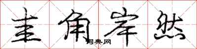 庞中华圭角岸然行书怎么写