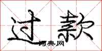 庞中华过款行书怎么写