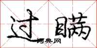 庞中华过瞒行书怎么写